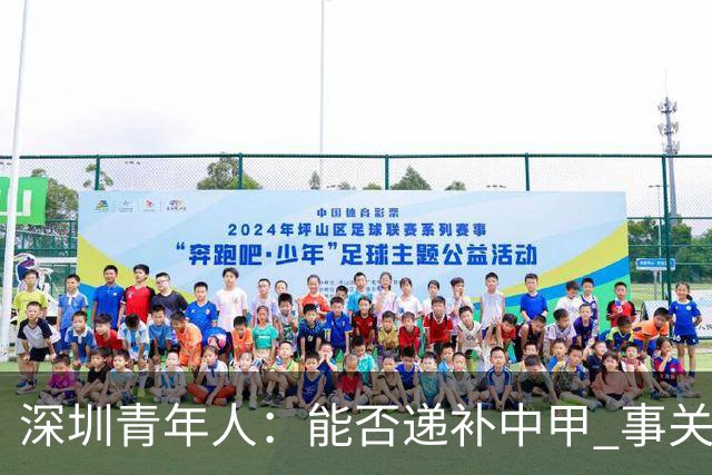 深圳青年人：能否递补中甲 事关财路！两套方案应对