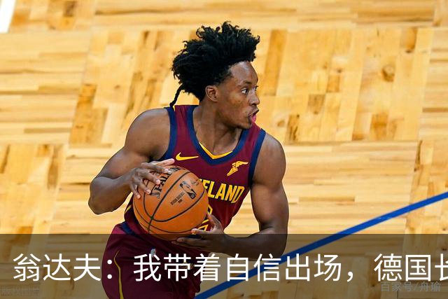 翁达夫：我带着自信出场，德国长时间掌控比赛进球迟早会到来